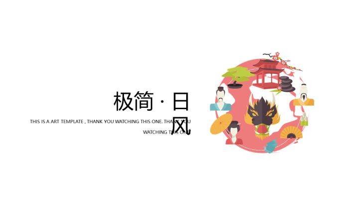 日系风小清新浪漫唯美PPT模板