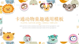 适合儿童卡通动物童趣PPT模板