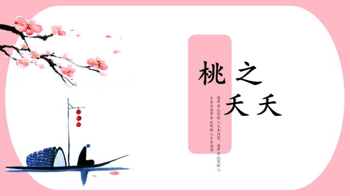 桃之夭夭论文答辩报告PPT模板