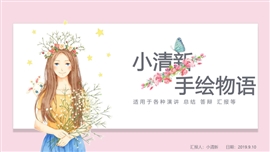 韩范文艺风手绘物语PPT模板