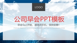 公司晨会早会激励员工PPT模板