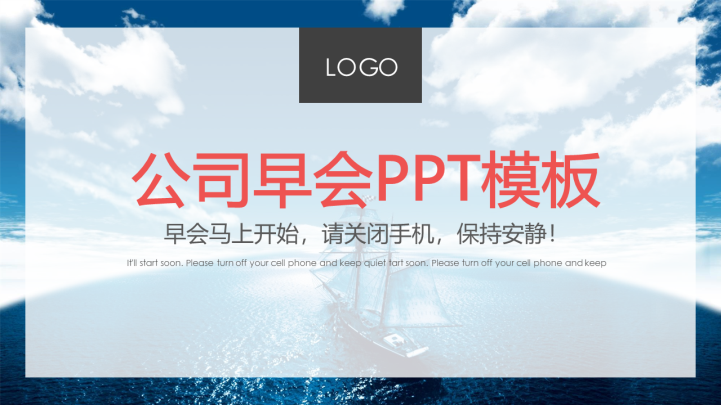 公司晨会早会激励员工PPT模板