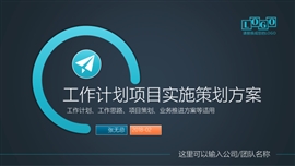 营销计划业务发展规划PPT模板