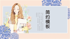 韩范少女系小清新PPT模板