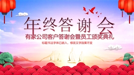 企业年终答谢会员工颁奖PPT模板