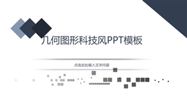 几何图形科技风通用PPT模板