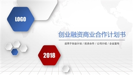 创业融资计划项目投资PPT模板