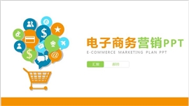 互联网金融互联网电子商务PPT模板
