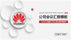 公司会议记录工作报告PPT模板