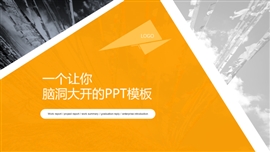 脑洞大开欧美风商务PPT模板