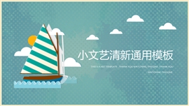 小文艺微立体清新通用PPT模板