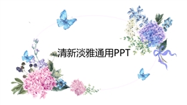 清新淡雅通用PPT模板