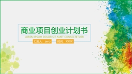 彩墨商业项目创业计划书PPT模板