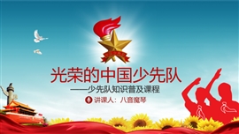 光荣的中国少先队知识普及PPT模板