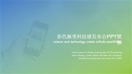 彩色渐变科技感产品发布会PPT模板