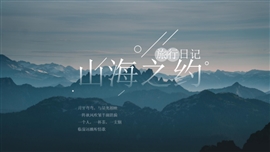 山海之约简约风旅行日记PPT模板