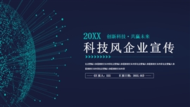 科技风企业宣传ppt模板
