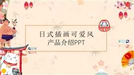 小清新日式插画风产品介绍PPT模板