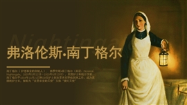 南丁格尔人物介绍简约ppt模板