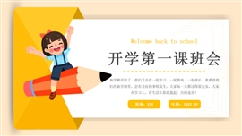 卡通风开学季主题班会ppt模板