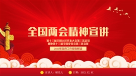 两会精神宣讲政府工作报告解读PPT模板