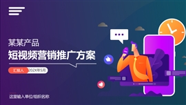 短视频抖音运营产品营销方案ppt模板