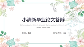 小清新毕业论文答辩通用PPT模板