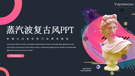 新复古风渐变蒸汽波ppt模板