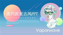 新复古风蒸汽波渐变通用ppt模板