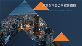 深蓝色商务公司宣传ppt模板
