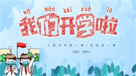 开学季之校园防疫篇PPT模板