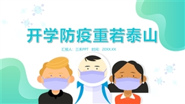 开学疫情防护主题班会PPT模板