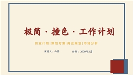 撞色简约工作计划ppt模板