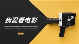 简约电影主题通用PPT模板