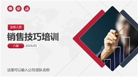 营销业务员市场销售技巧培训ppt模板