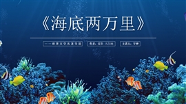 《海底两万里》名著导读读后感PPT模板