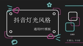 简约抖音灯光风格通用ppt模板