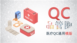 医疗品管圈qc通用动态PPT模板