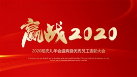 红色企业年会年终总结PPT模板