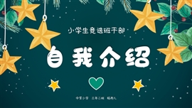 学生自荐自我介绍PPT模板