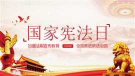 国家宪法日学习ppt模板