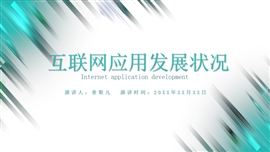 商务简约绿色互联网应用发展PPT模板