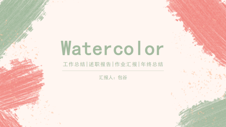 简约水彩清新通用ppt模板