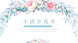 小清新教学通用花卉PPT模板