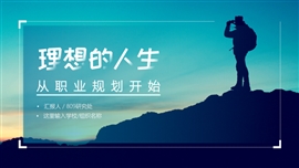 职业生涯规划大学生ppt模板