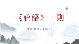 《论语》十则语文教学课件ppt模板