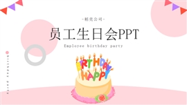 粉色卡通企业员工生日会PPT模板