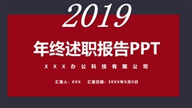 2019红色大气简约公司述职报告PPT模板