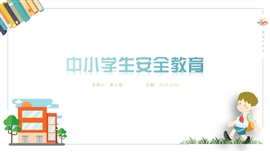 中小学生安全教育PPT模板