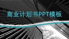 商务风极简商业计划书PPT模板